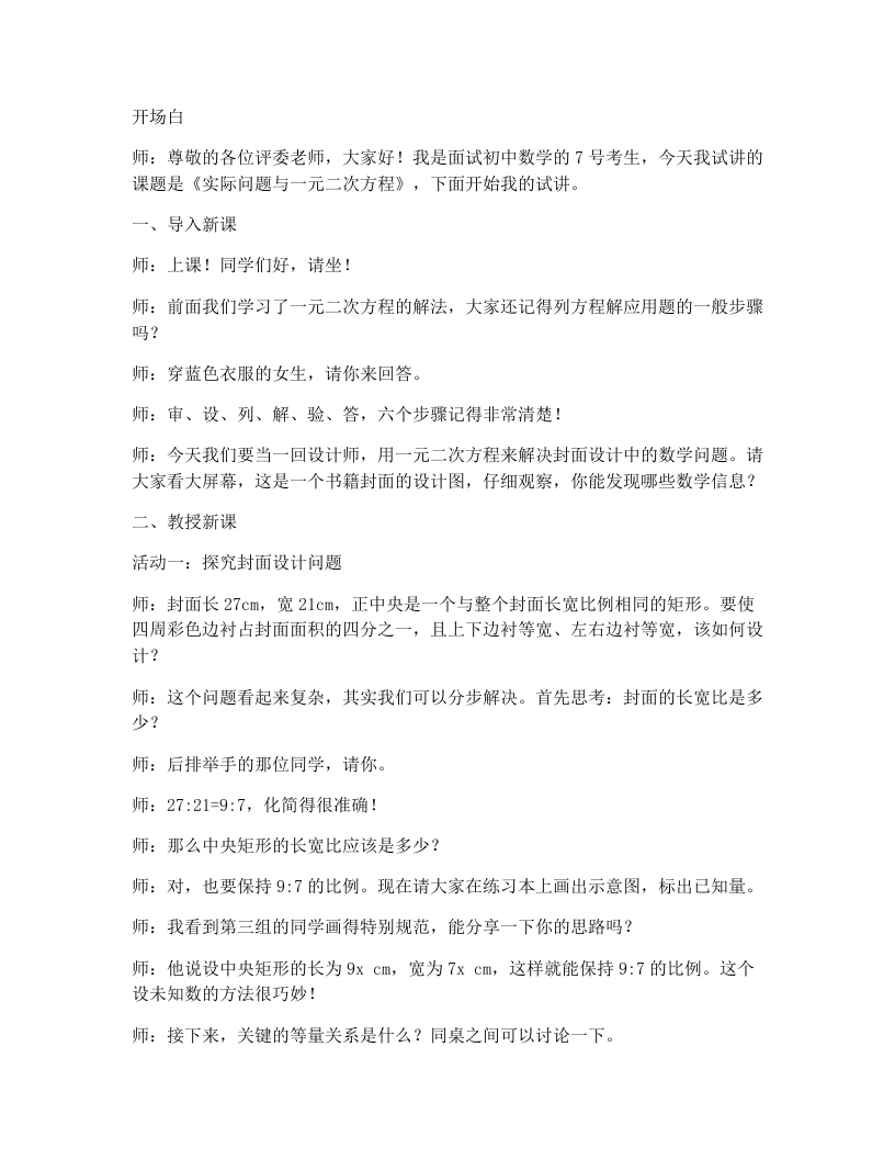 人教版版初中数学试讲逐字稿21.3实际问题与一元二次方程（几何问题和数字问题）