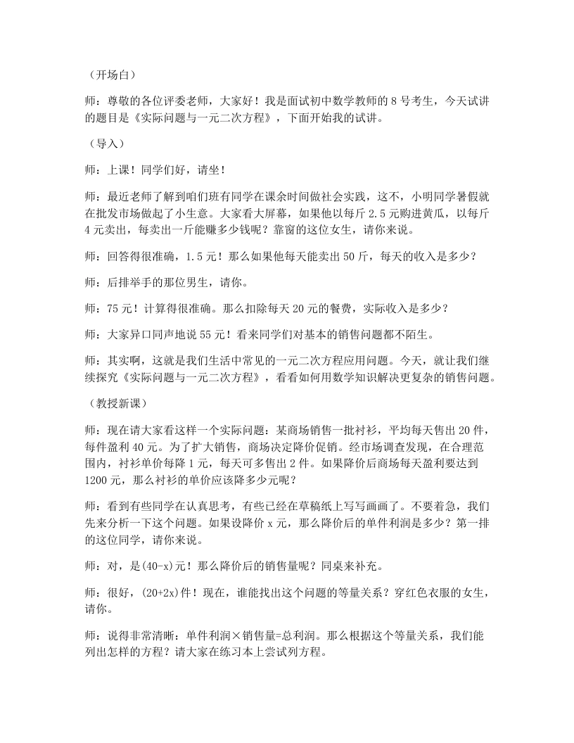 人教版版初中数学试讲逐字稿21.3实际问题与一元二次方程（销售问题、图表问题、动点问题）