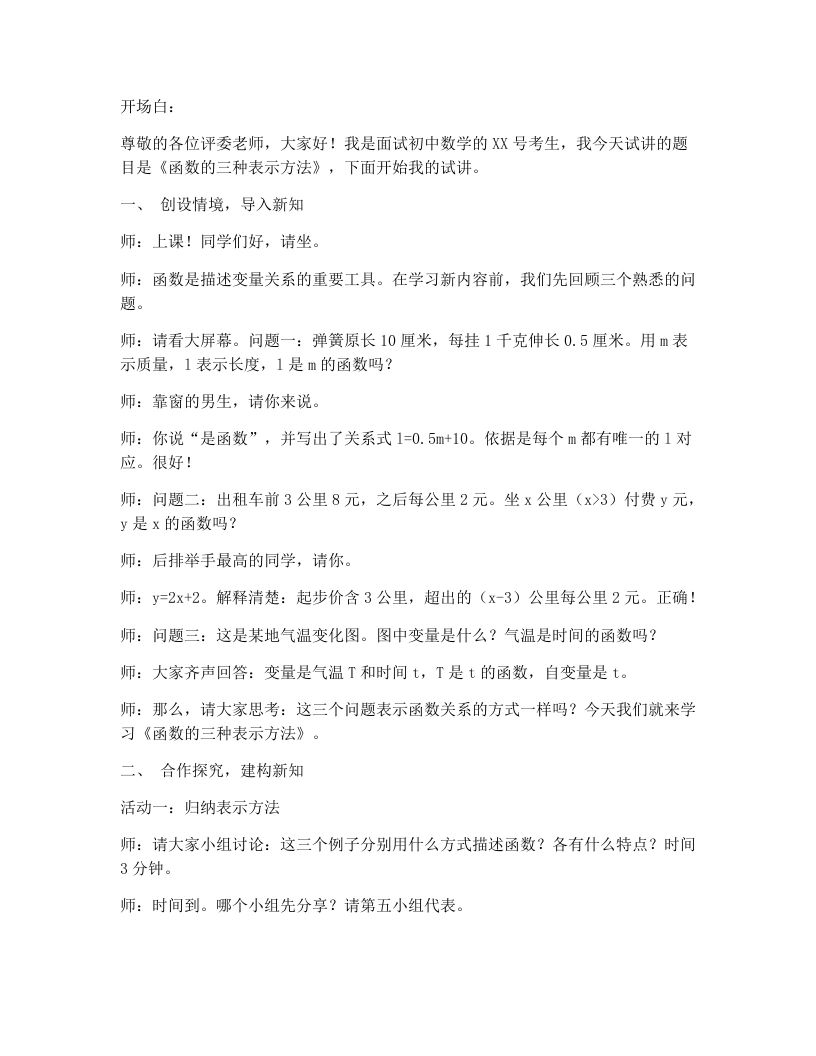 人教版版初中数学试讲逐字稿22.2.3函数的三种表示方法-考神资料苑