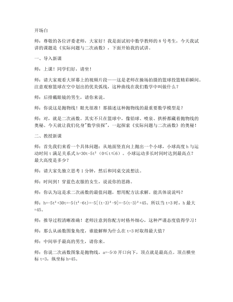 人教版版初中数学试讲逐字稿22.3实际问题与二次函数（第1课时）