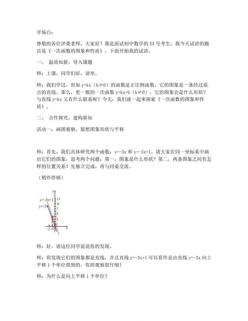人教版版初中数学试讲逐字稿23.2.2一次函数的图象和性质-考神资料苑