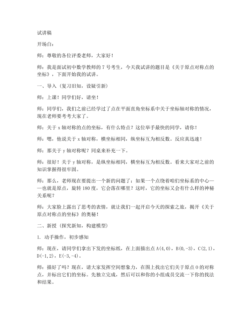 人教版版初中数学试讲逐字稿23.2.3关于原点对称点的坐标-考神资料苑