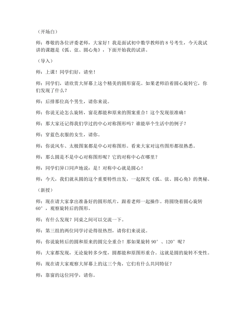 人教版版初中数学试讲逐字稿24.1.3弧、弦、圆心角
