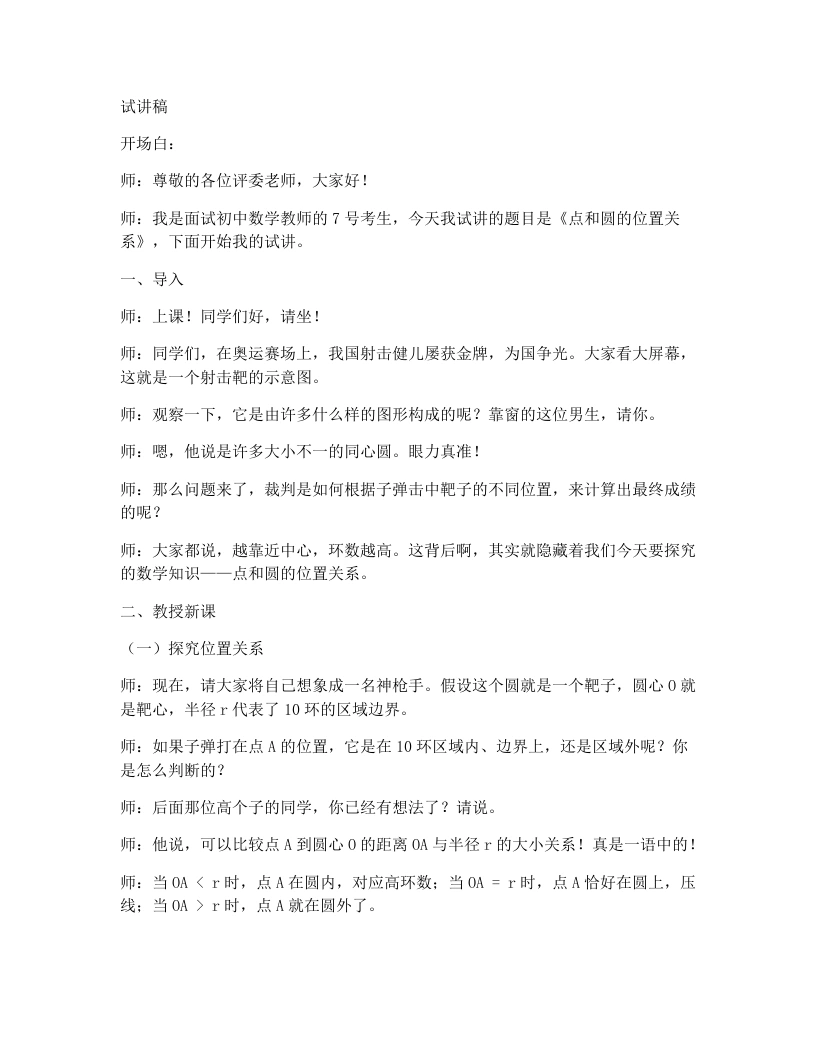 人教版版初中数学试讲逐字稿24.2.1点和圆的位置关系