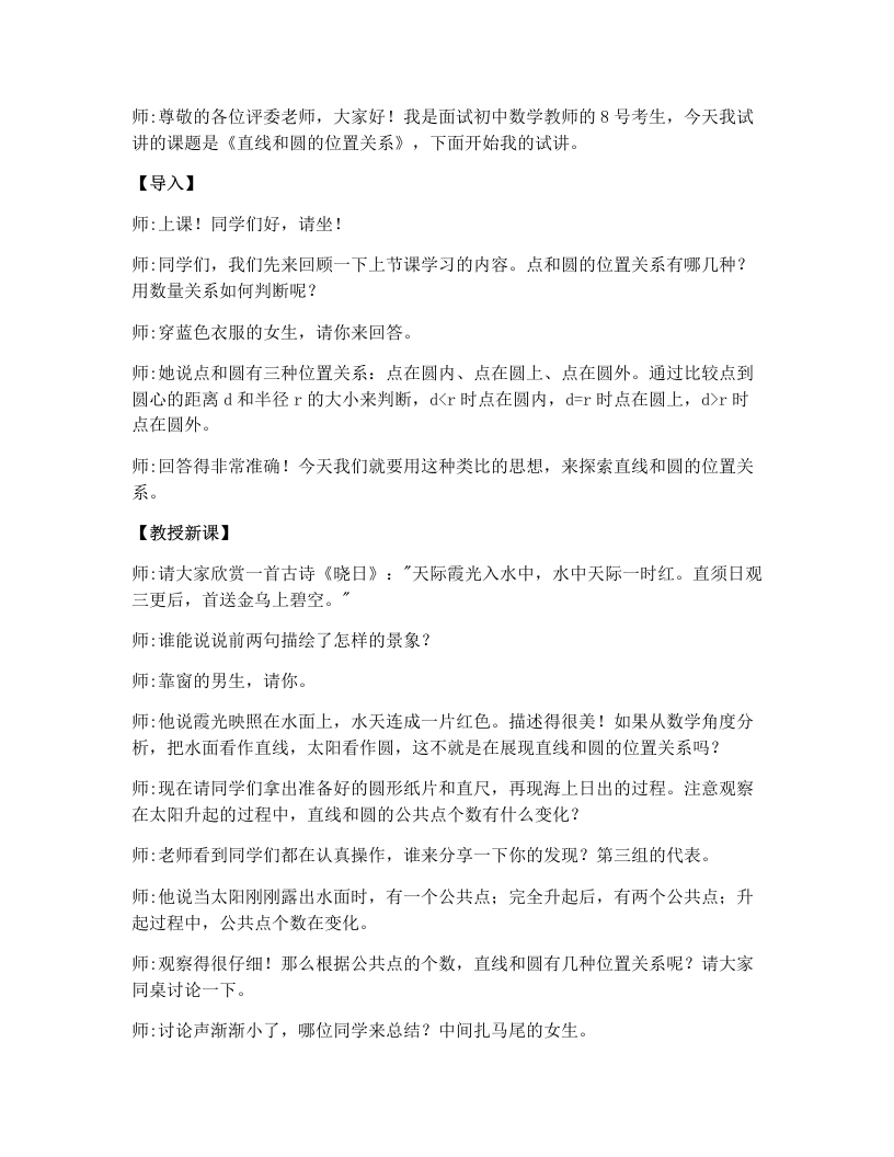 人教版版初中数学试讲逐字稿24.2.2直线和圆的位置关系（第1课时）