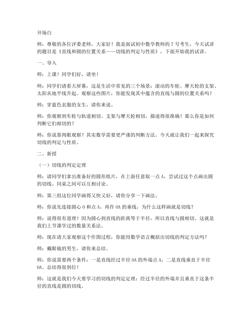 人教版版初中数学试讲逐字稿24.2.2直线和圆的位置关系（第2课时）