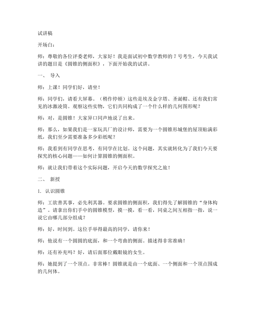 人教版版初中数学试讲逐字稿24.4弧长和扇形公式（第2课时）-考神资料苑