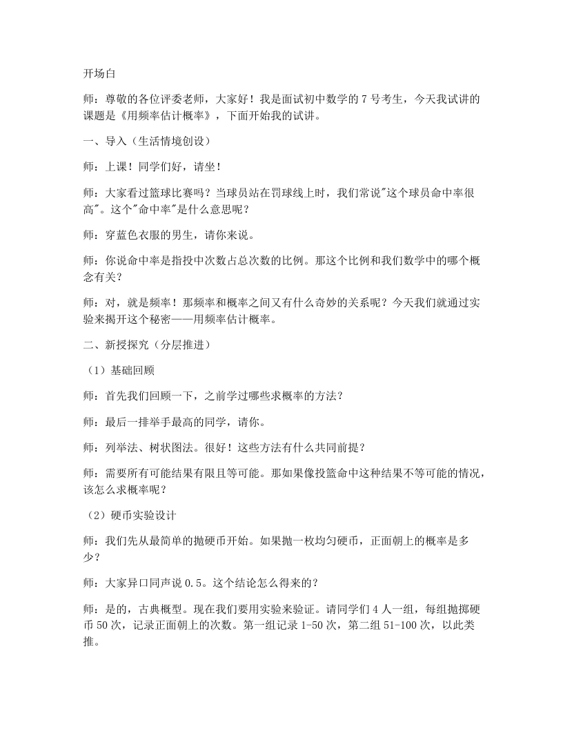 人教版版初中数学试讲逐字稿25.3用频率估计概率（第1课时）