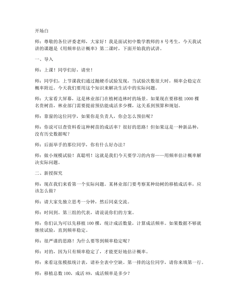 人教版版初中数学试讲逐字稿25.3用频率估计概率（第2课时）