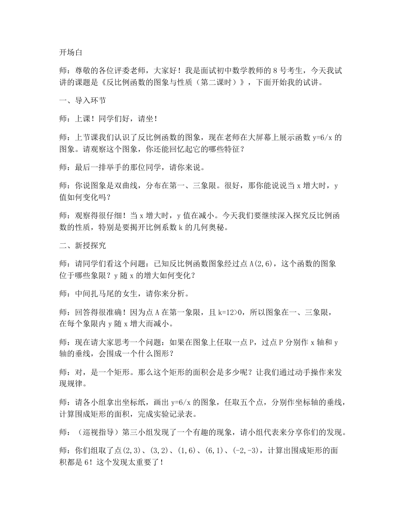 人教版版初中数学试讲逐字稿26.1.2反比例函数的图象与性质（第2课时）