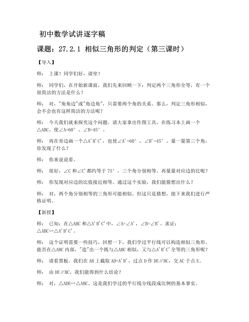 人教版版初中数学试讲逐字稿27.2.1相似三角形的判定（第3课时）