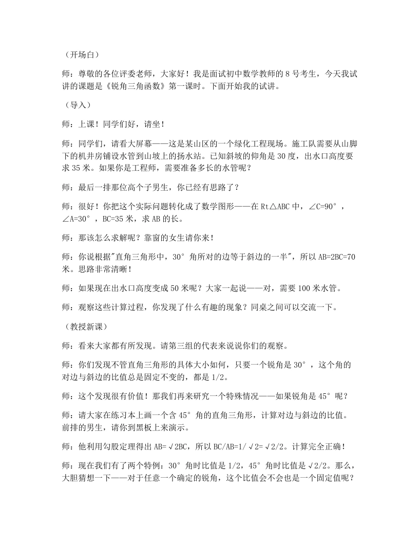 人教版版初中数学试讲逐字稿28.1锐角三角函数（第1课时）