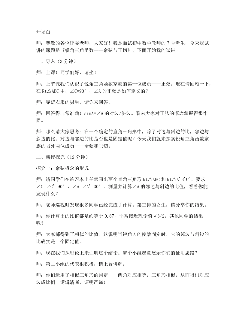 人教版版初中数学试讲逐字稿28.1锐角三角函数（第2课时）