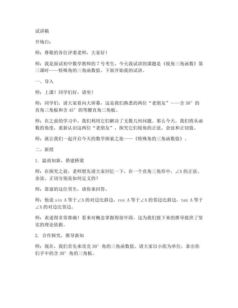 人教版版初中数学试讲逐字稿28.1锐角三角函数（第3课时）