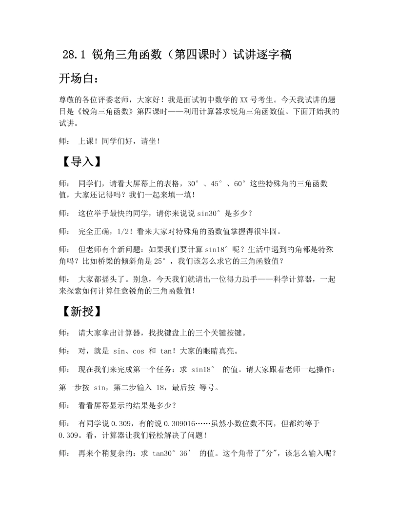人教版版初中数学试讲逐字稿28.1锐角三角函数（第4课时）