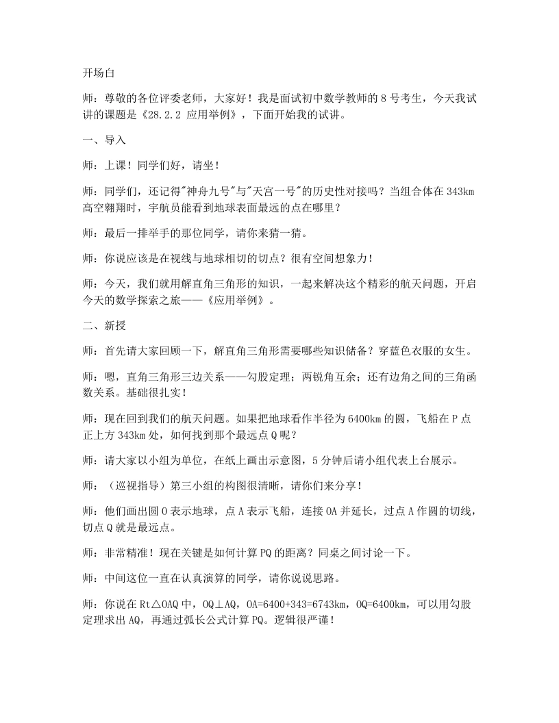 人教版版初中数学试讲逐字稿28.2.2应用举例-考神资料苑