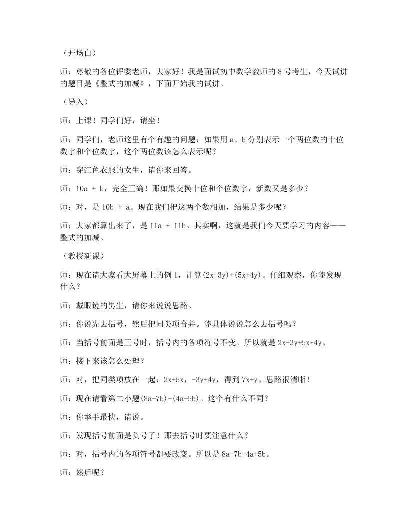 人教版版初中数学试讲逐字稿4.2.3整式的加减