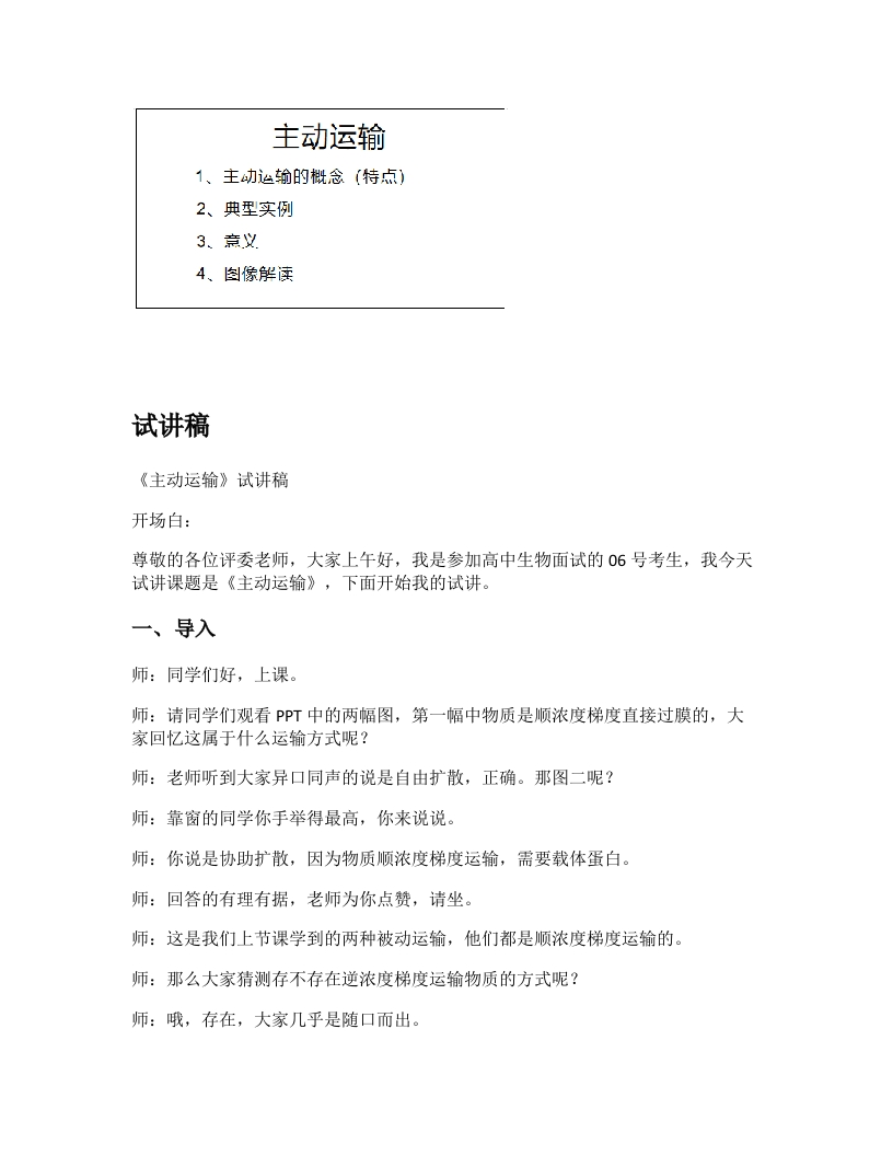 人教版高中生物试讲稿《主动运输》