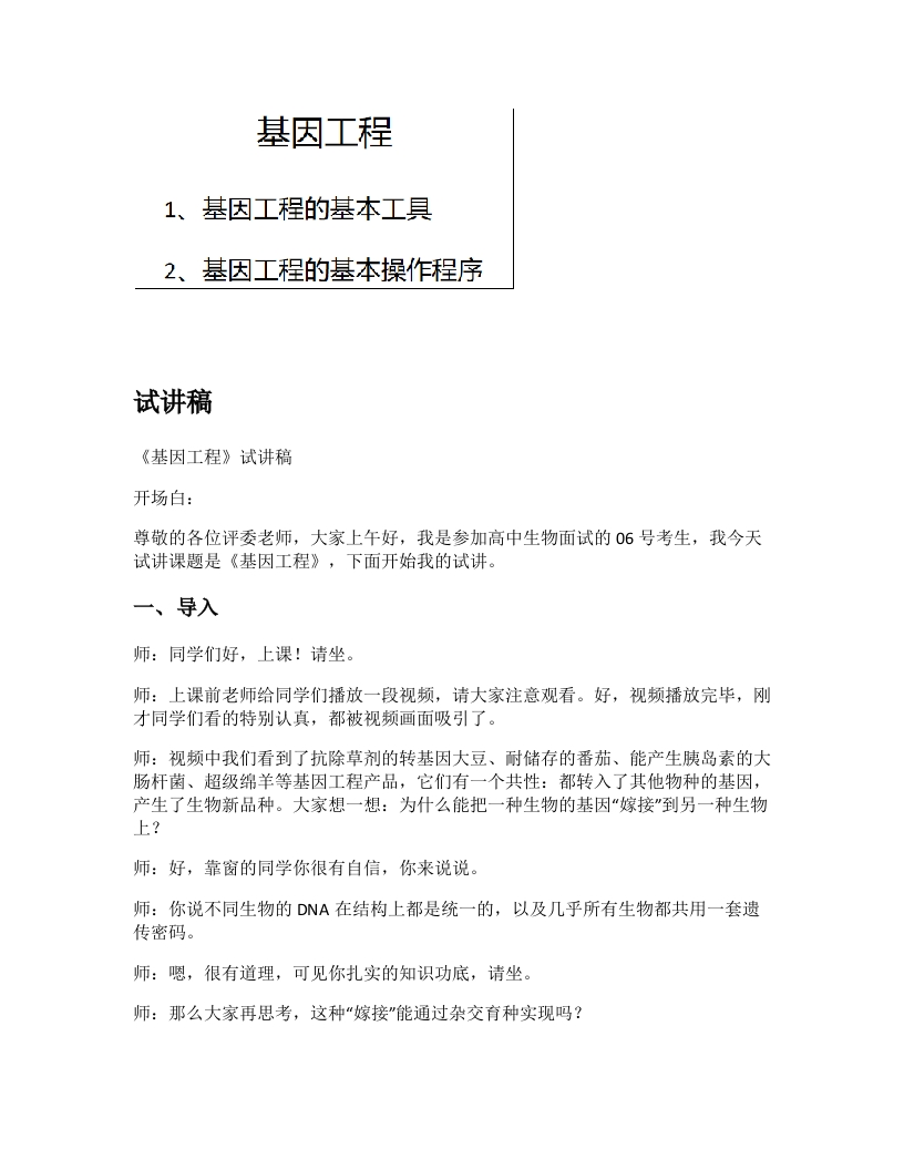 人教版高中生物试讲稿《基因工程》