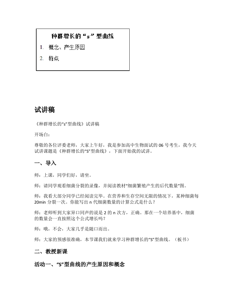 人教版高中生物试讲稿《种群增长的S型曲线》