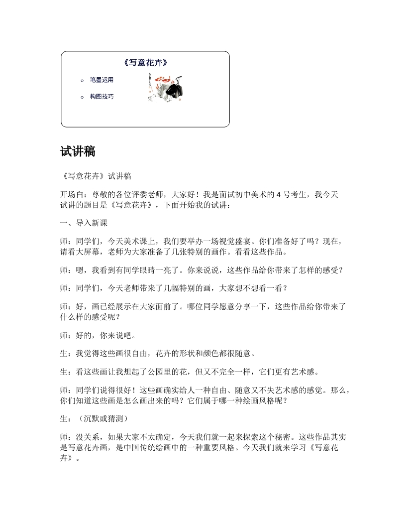 人美版初中美术试讲稿《写意花卉》