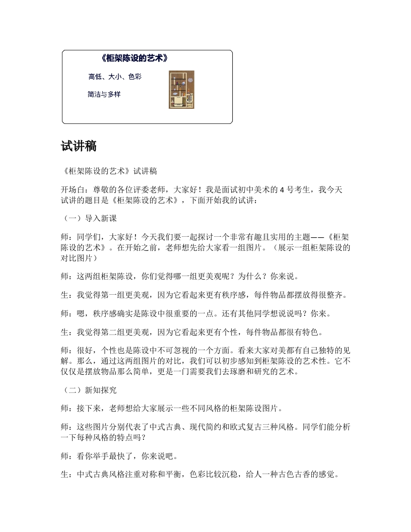 人美版初中美术试讲稿《柜架陈设的艺术》