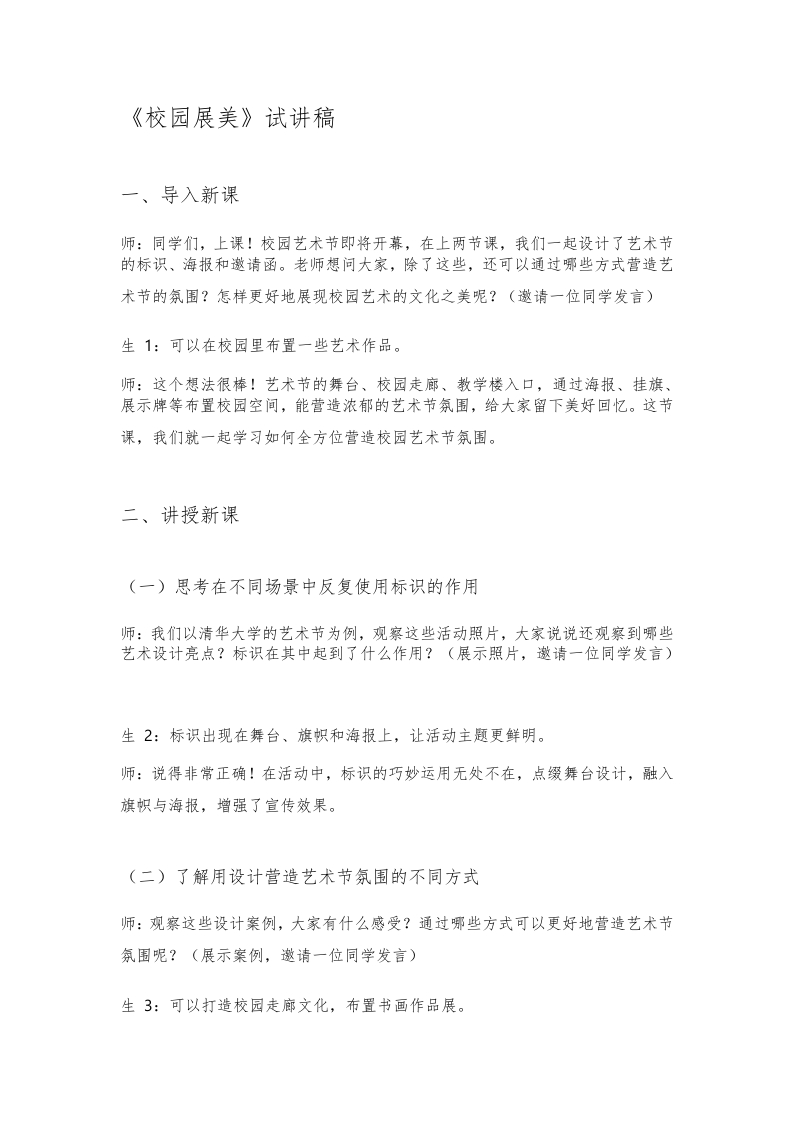 人美版初中美术试讲稿《校园展美》