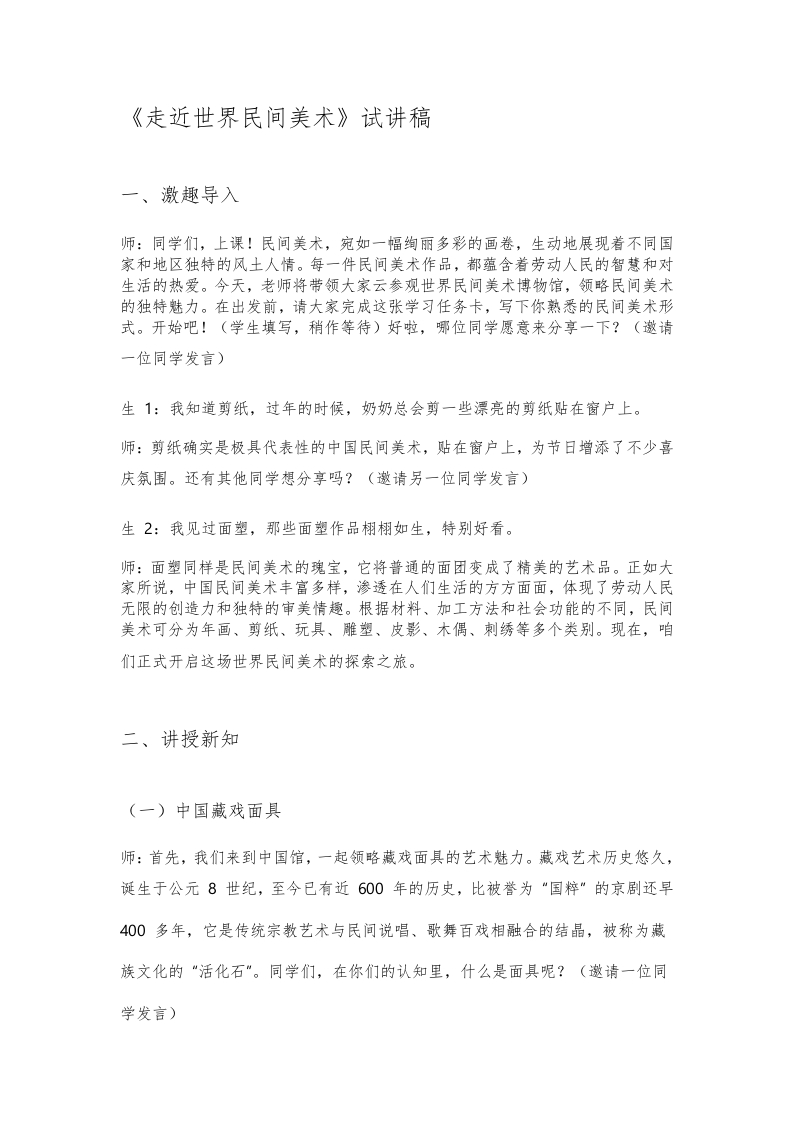 人美版初中美术试讲稿《走近世界民间美术》