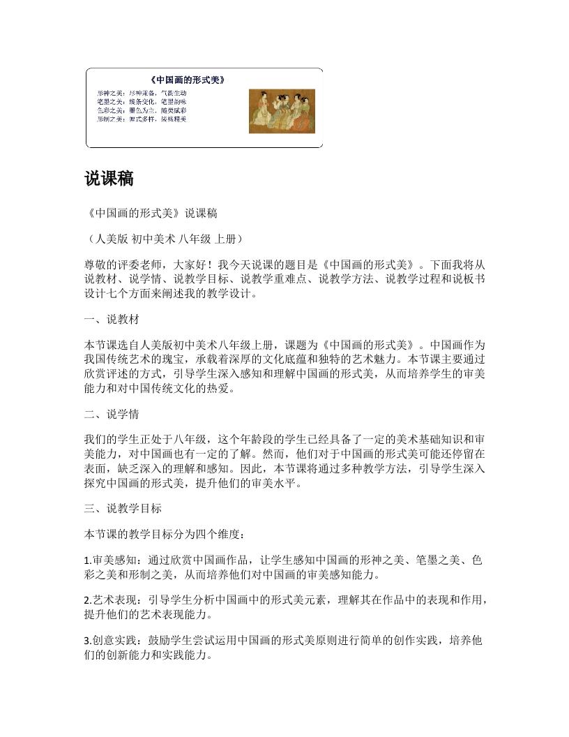 人美版初中美术说课稿《中国画的形式美》