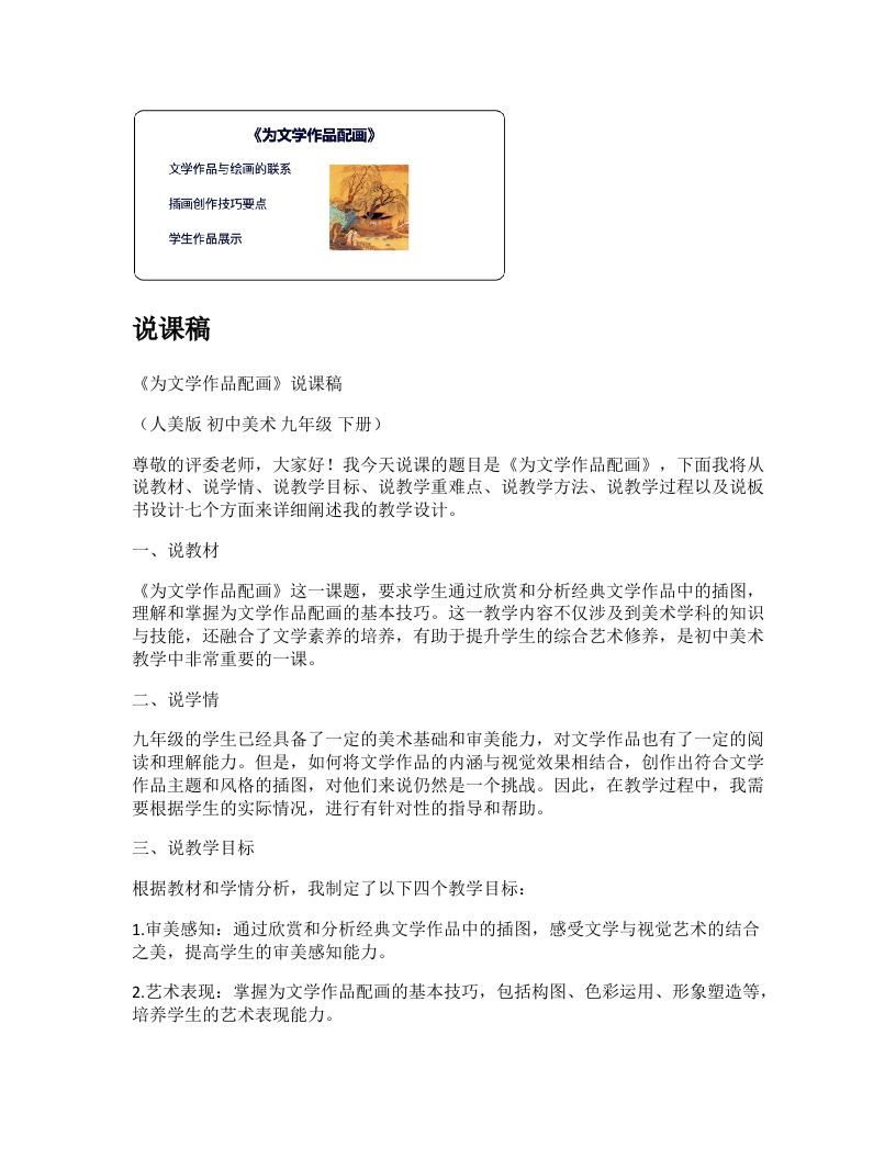 人美版初中美术说课稿《为文学作品配画》