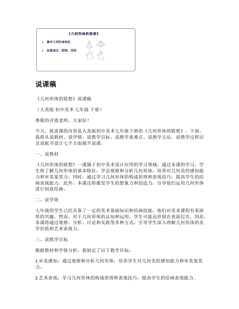 人美版初中美术说课稿《几何形体的联想》