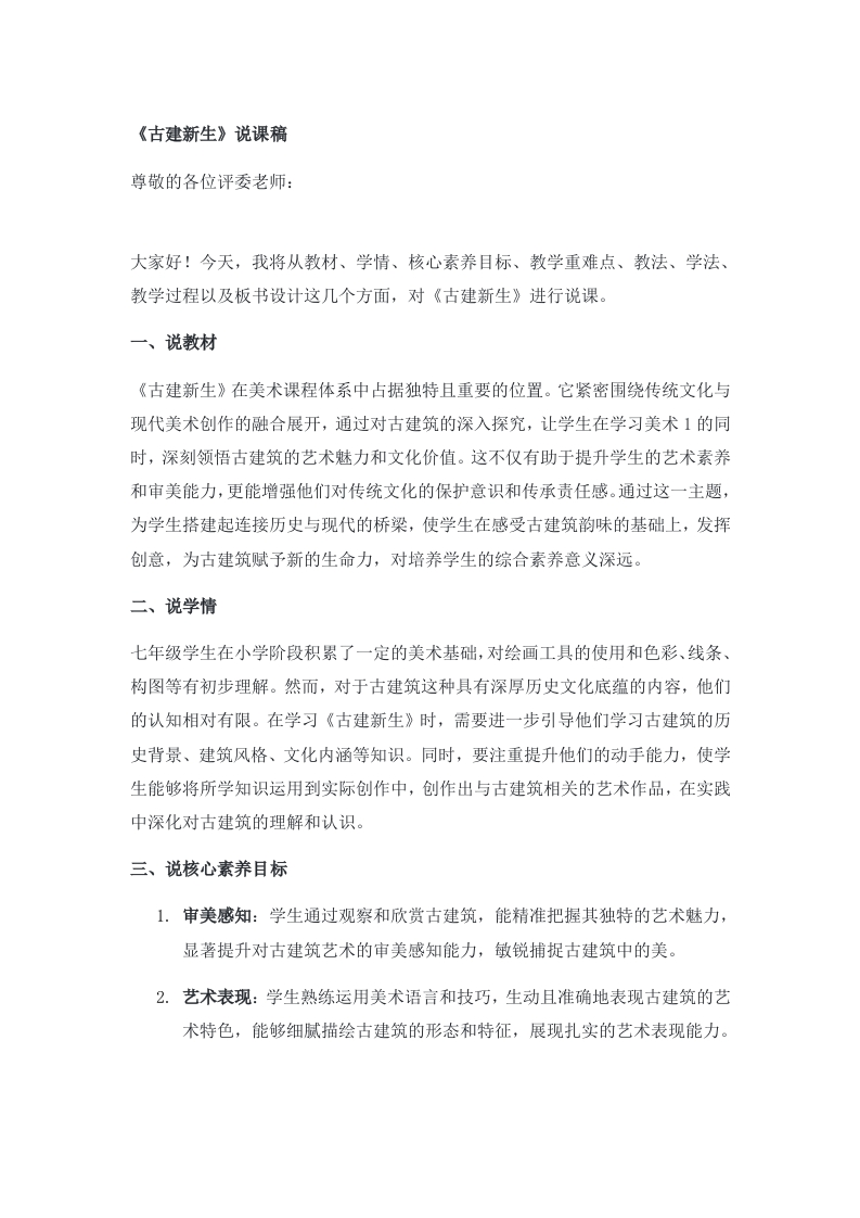 人美版初中美术说课稿《古建新生》