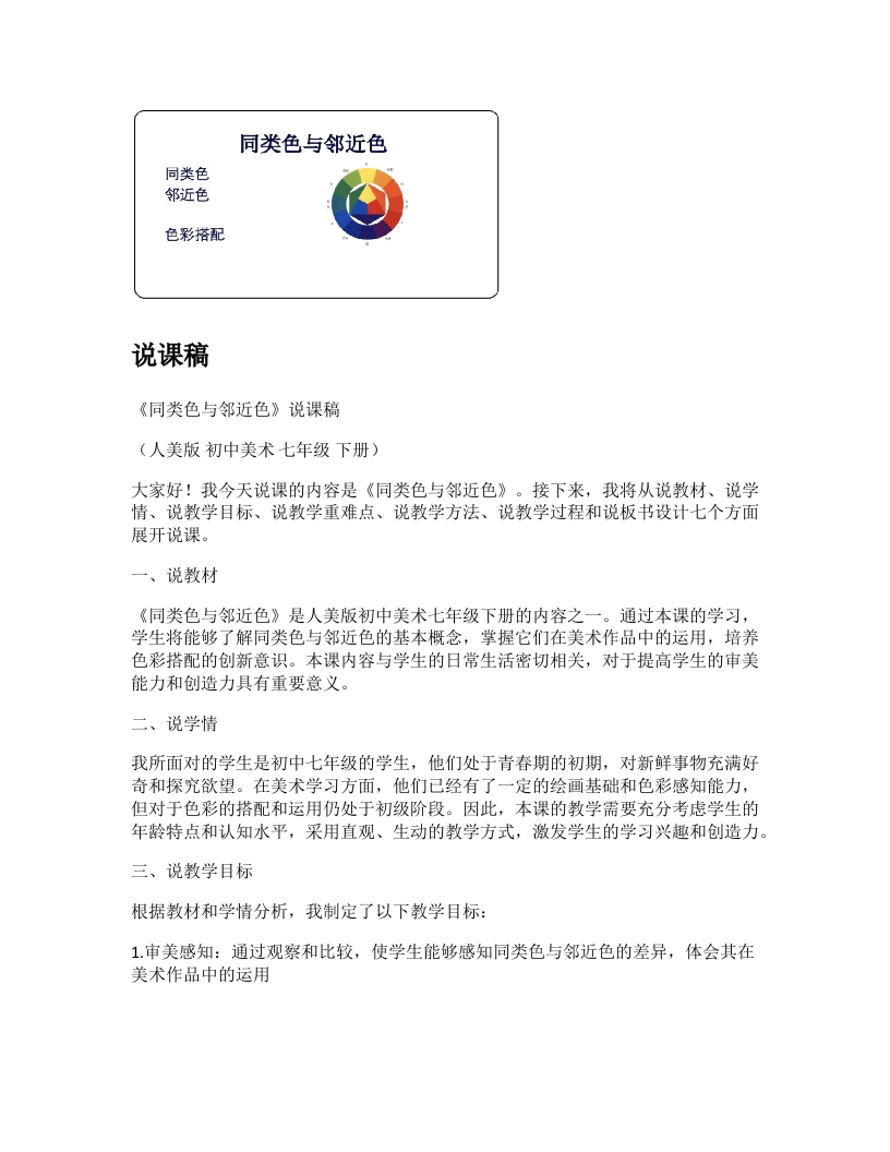 人美版初中美术说课稿《同类色与邻近色》