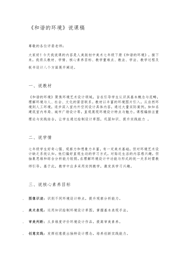 人美版初中美术说课稿《和谐的环境》