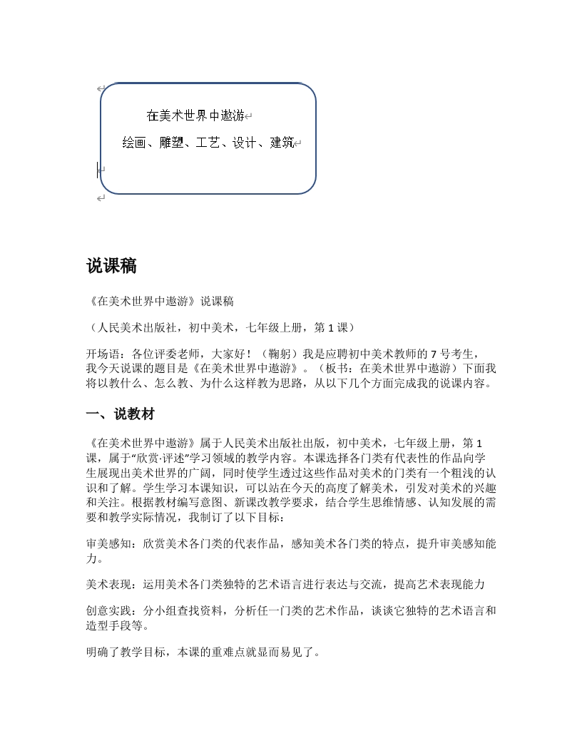 人美版初中美术说课稿《在美术世界遨游》