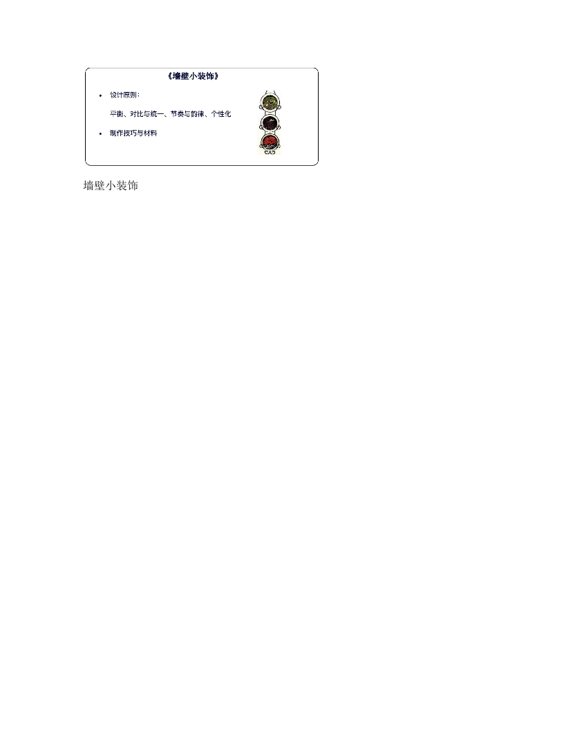 人美版初中美术说课稿《墙壁小装饰》