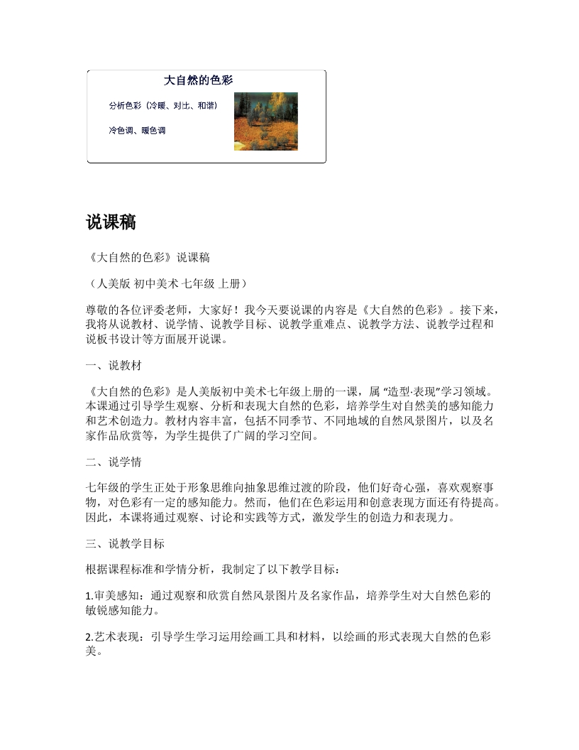 人美版初中美术说课稿《大自然的色彩》