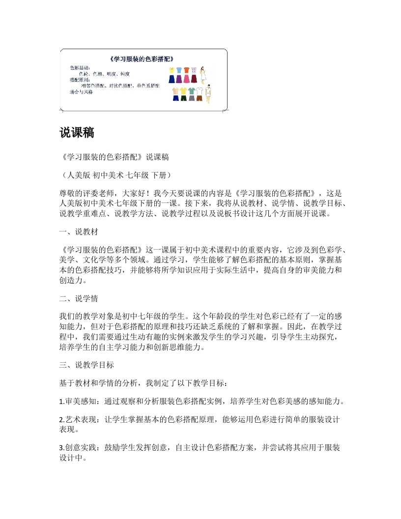 人美版初中美术说课稿《学习服装的色彩搭配》