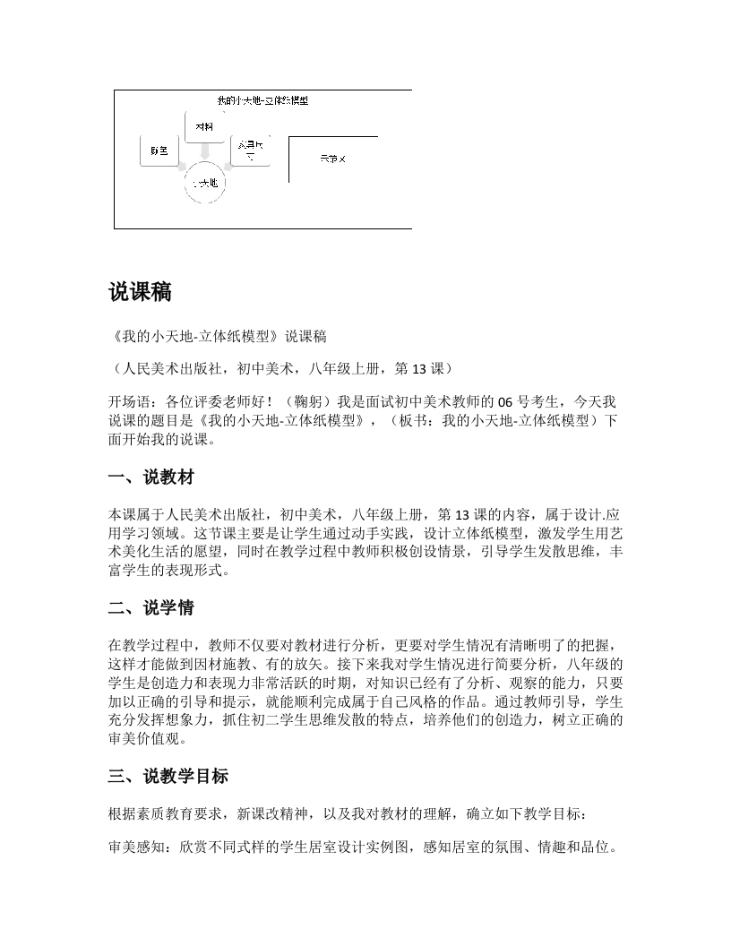 人美版初中美术说课稿《我的小天地一立体纸模型》