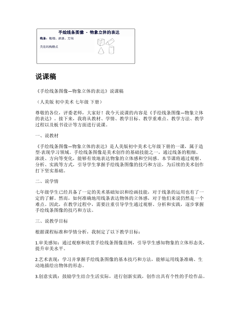 人美版初中美术说课稿《手绘线条图像-物象立体的表达》