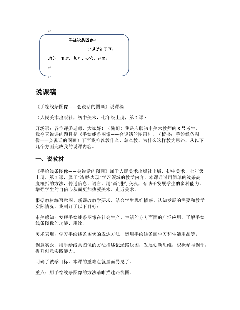 人美版初中美术说课稿《手绘线条图像会说话的图画》