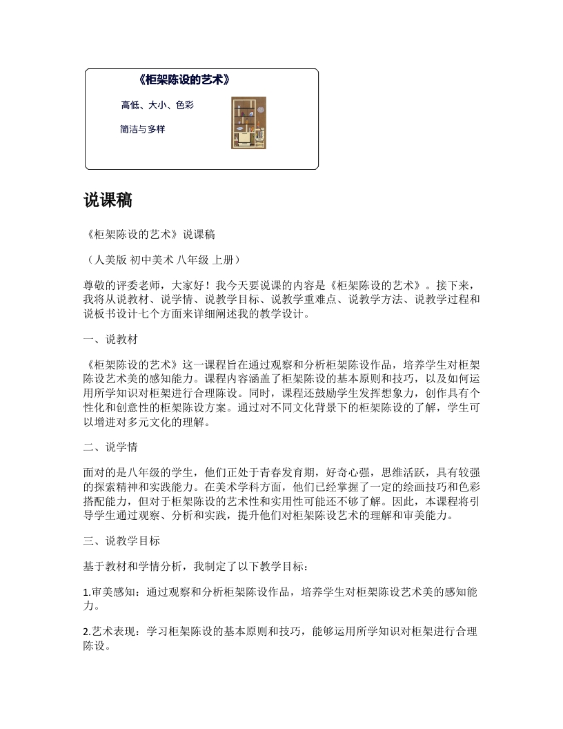 人美版初中美术说课稿《柜架陈设的艺术》