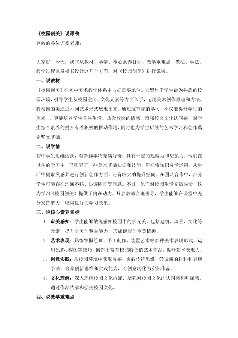 人美版初中美术说课稿《校园创美》
