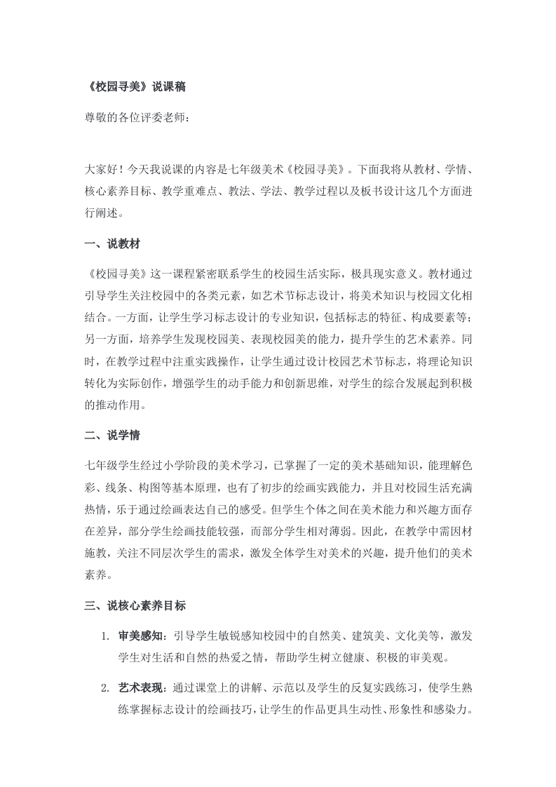 人美版初中美术说课稿《校园寻美》