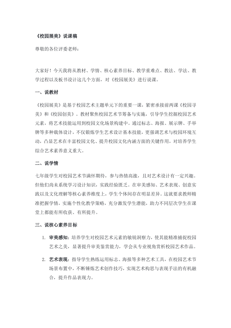 人美版初中美术说课稿《校园展美》