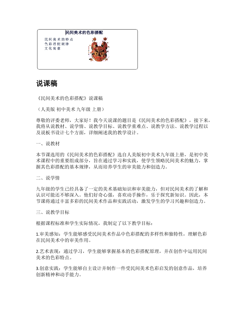 人美版初中美术说课稿《民间美术的色彩搭配》