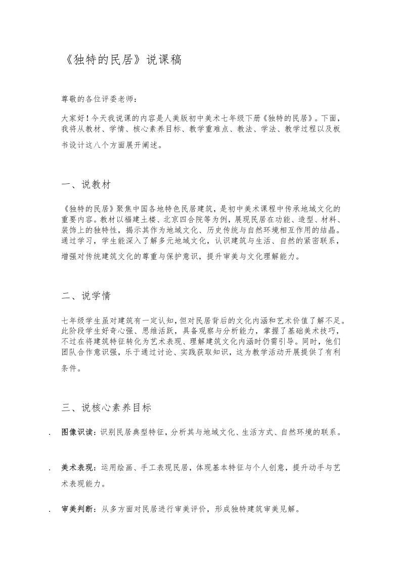 人美版初中美术说课稿《独特的民居》