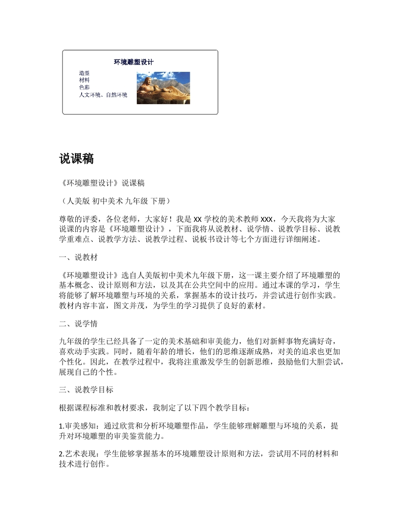 人美版初中美术说课稿《环境雕塑设计》