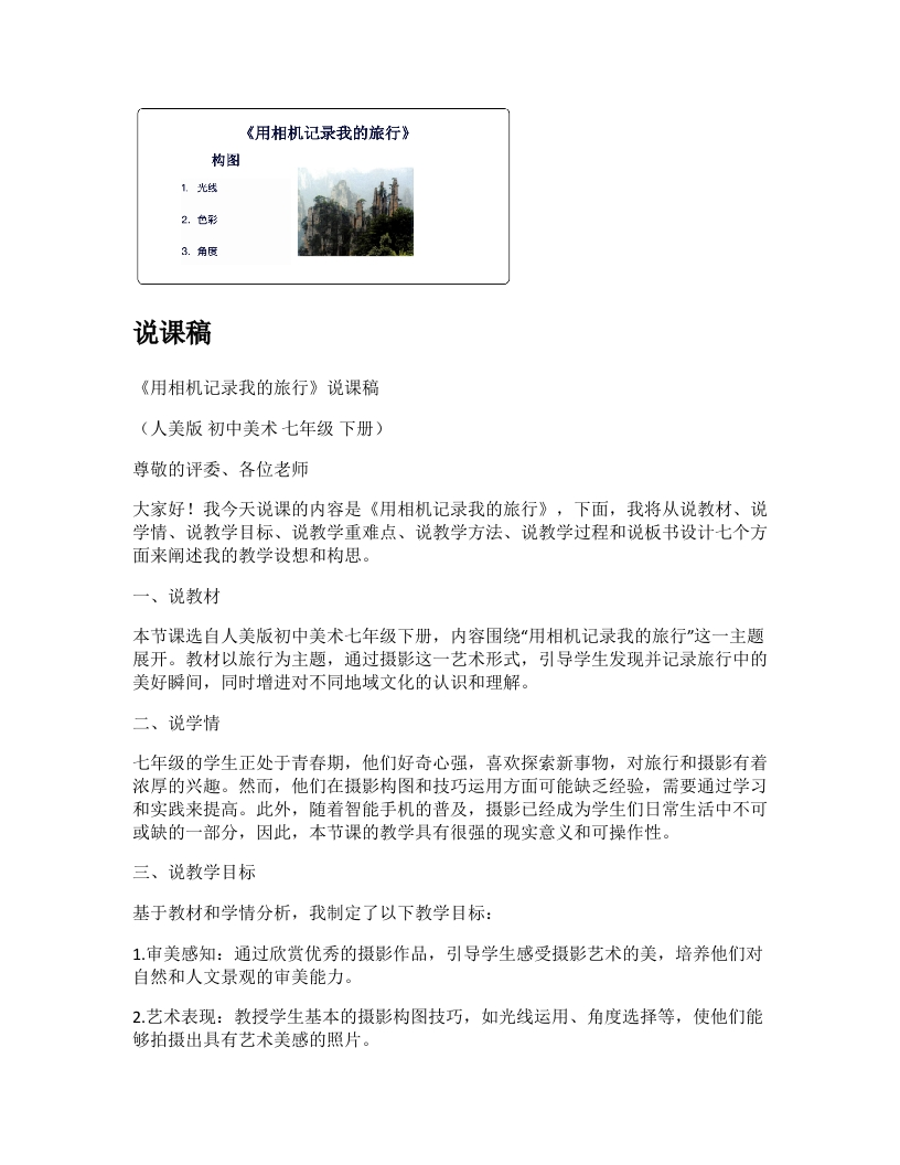 人美版初中美术说课稿《用相机记录我的旅行》