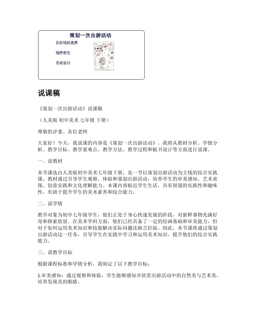 人美版初中美术说课稿《策划一次出游活动》